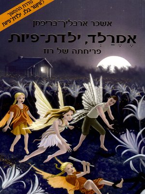 cover image of אמרלד: ילדת פיות - פריחתה של רוז - Emerald: Fairy Girl - Rose's Blossom